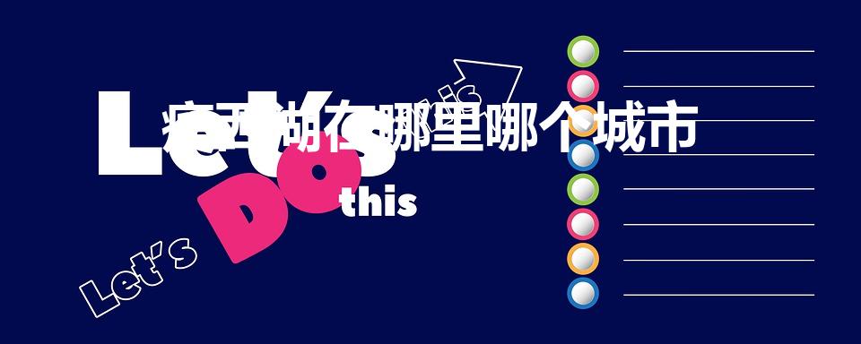 瘦西湖在哪里哪个城市