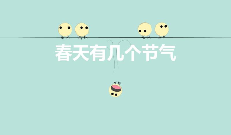春天有几个节气（春天的节气有哪些 总共有几个呢）