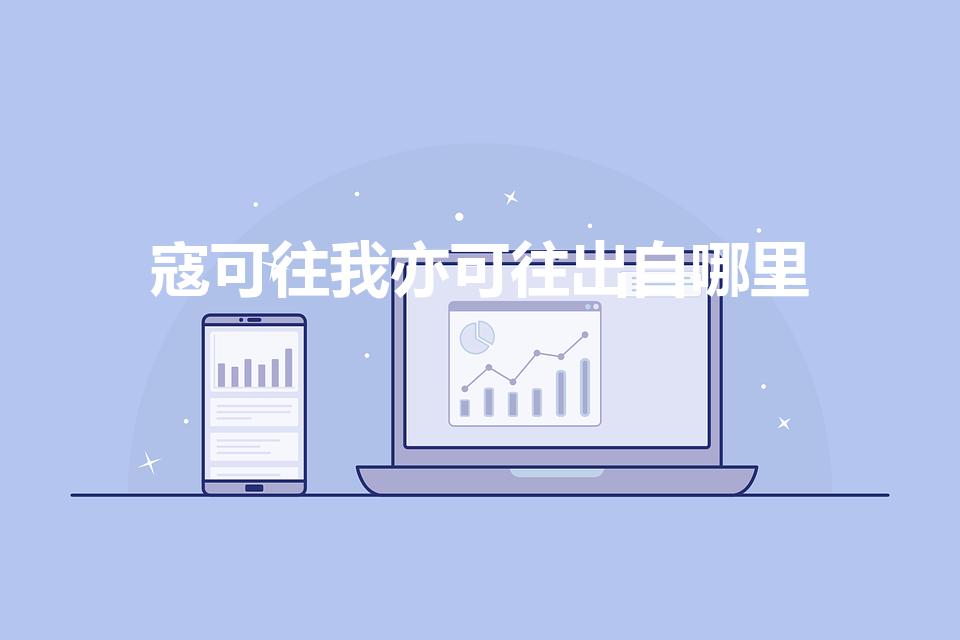 寇可往我亦可往出自哪里（寇可往我亦可往是谁说的）