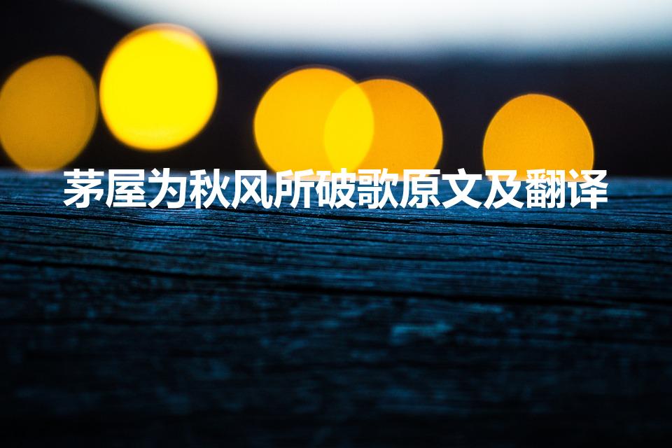 茅屋为秋风所破歌原文及翻译（茅屋为秋风所破歌全文翻译）
