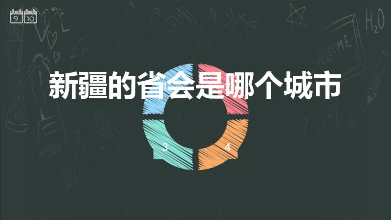 新疆的省会是哪个城市（新疆省会是哪个省哪个市）