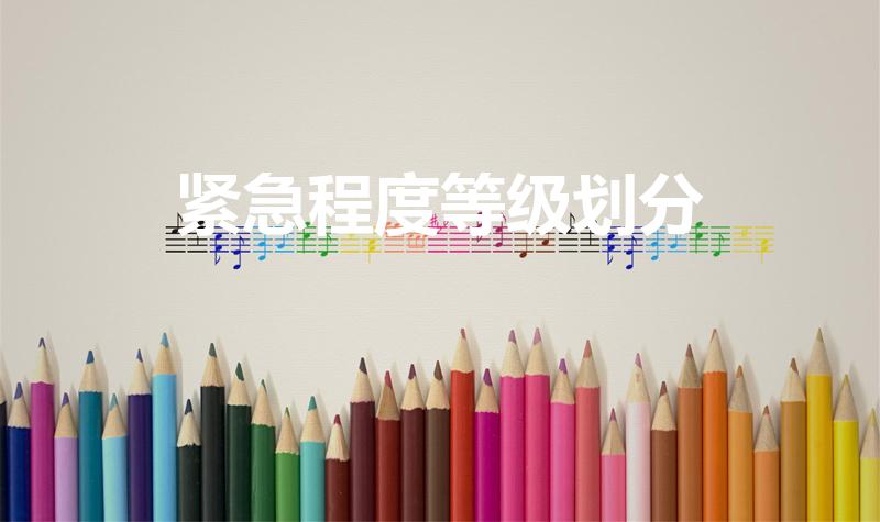 紧急程度等级划分（应急响应分为几个等级）