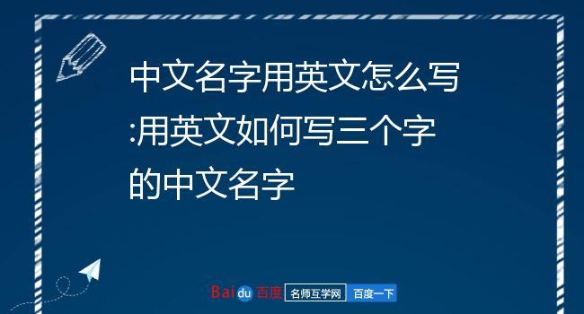 三个字的名字英文书写格式（三字名英文书写规范）