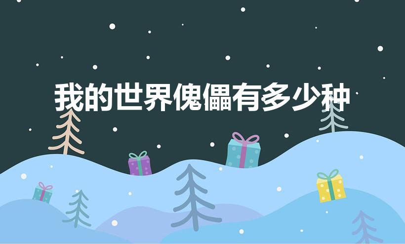 我的世界傀儡有多少种（我的世界手机版有几种傀儡）