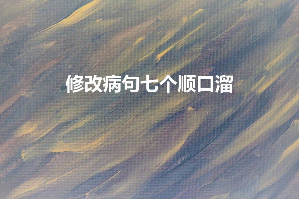 修改病句七个顺口溜（修改病句的口诀）
