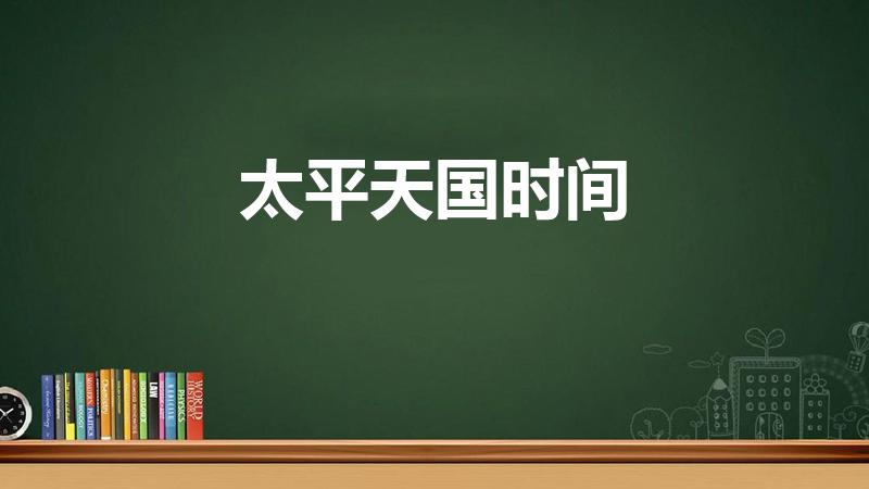 太平天国时间（太平天国运动时间表）