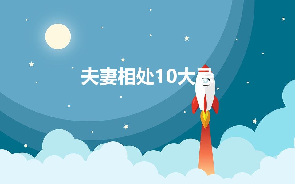 夫妻相处10大忌
