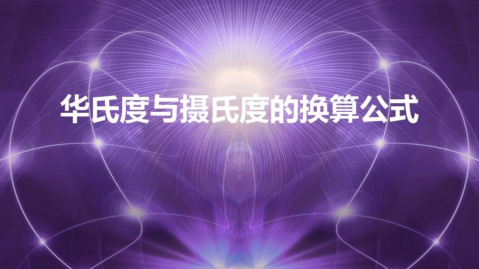 华氏度与摄氏度的换算公式（华氏与摄氏度的换算公式是什么）