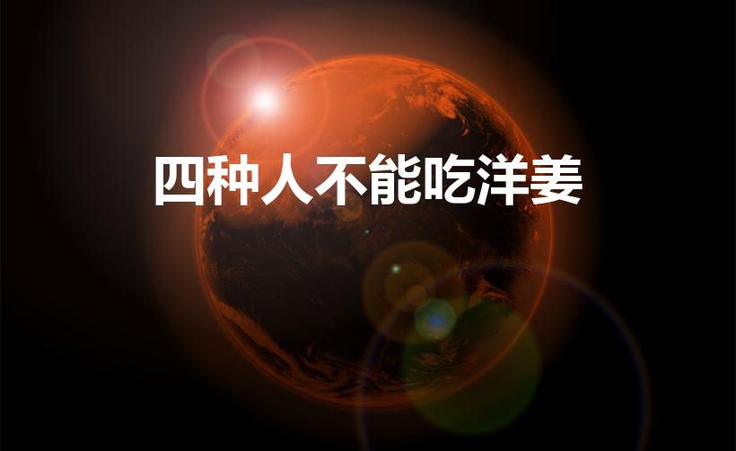 四种人不能吃洋姜（什么人不能吃洋姜）