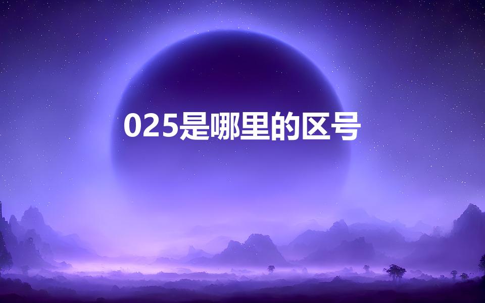 025是哪里的区号（025是什么意思）