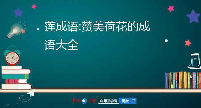 荷花成语大全（探索荷花成语的文化魅力）