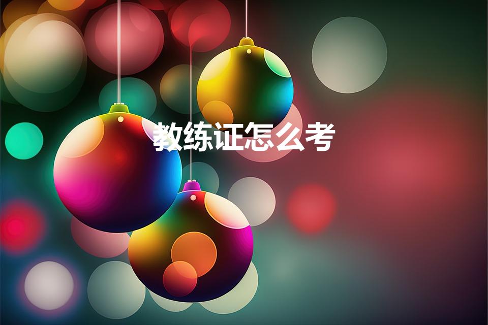 教练证怎么考（教练资格证怎么考取）