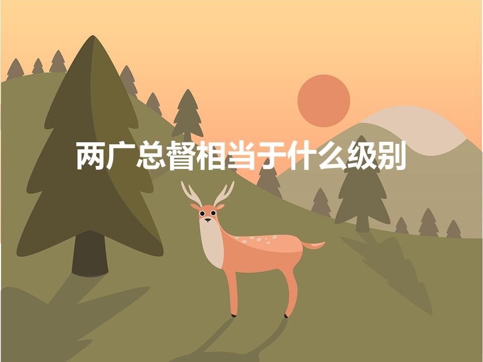 两广总督相当于什么级别