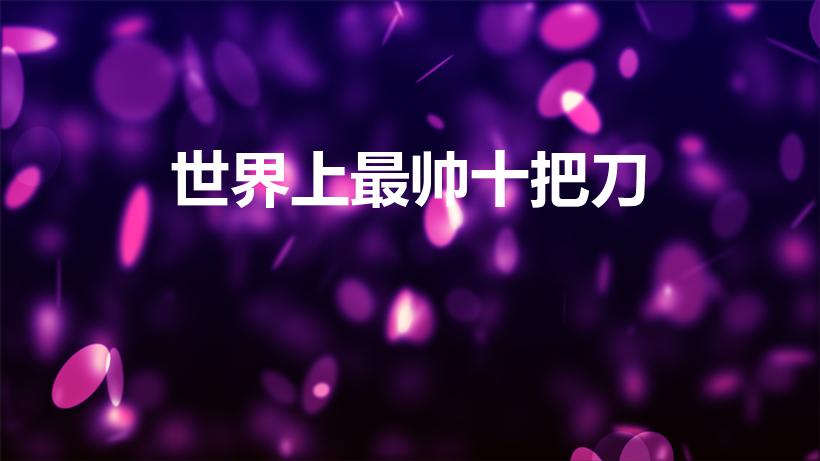 世界上最帅十把刀（世界十大最好看的刀）