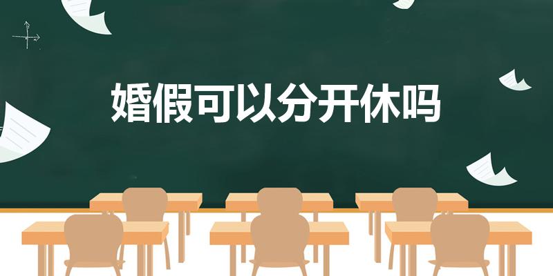 婚假可以分开休吗（婚假能不能分开休）