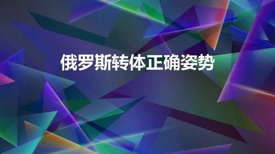 俄罗斯转体正确姿势（俄罗斯转体怎么做）