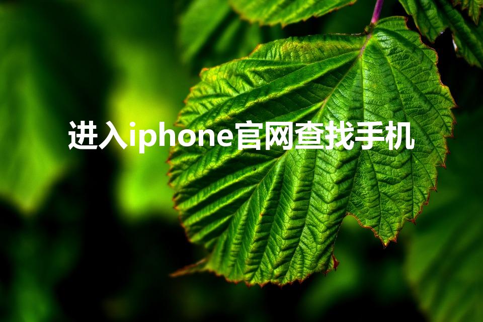 进入iphone官网查找手机（苹果官网查找手机位置）