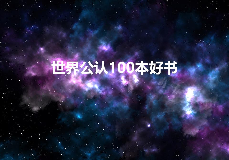 世界公认100本好书（100本经典好书推荐）
