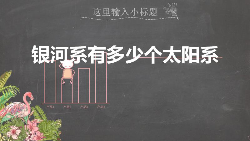 银河系有多少个太阳系（银河系里有几个太阳系）