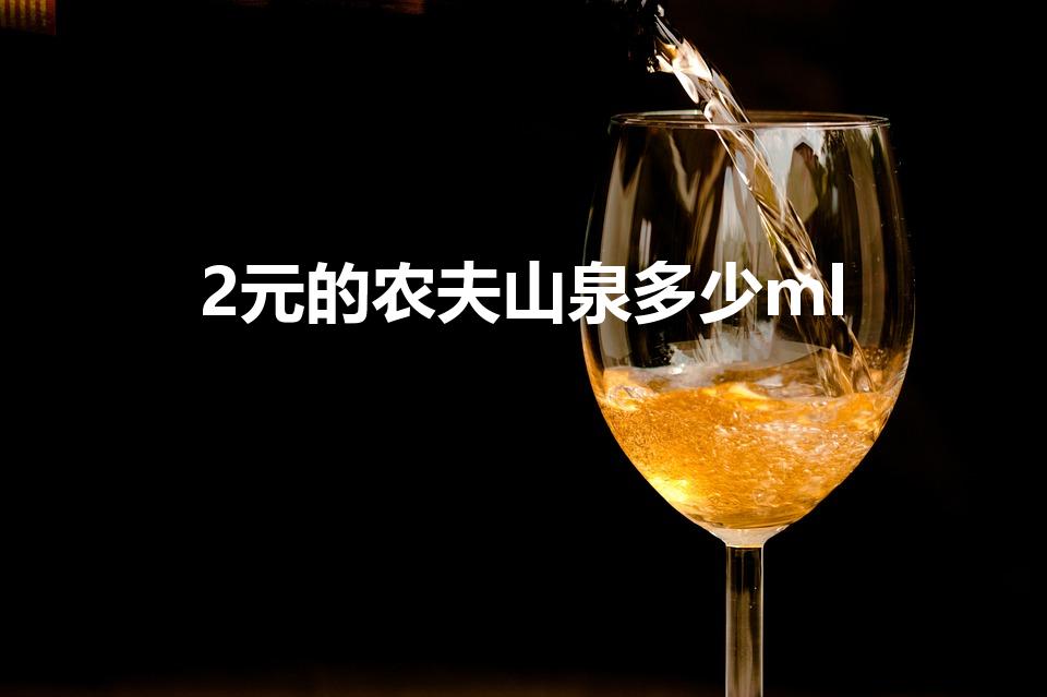 2元的农夫山泉多少ml（2元一瓶的农夫山泉多少毫升）