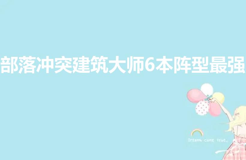 部落冲突建筑大师6本阵型最强