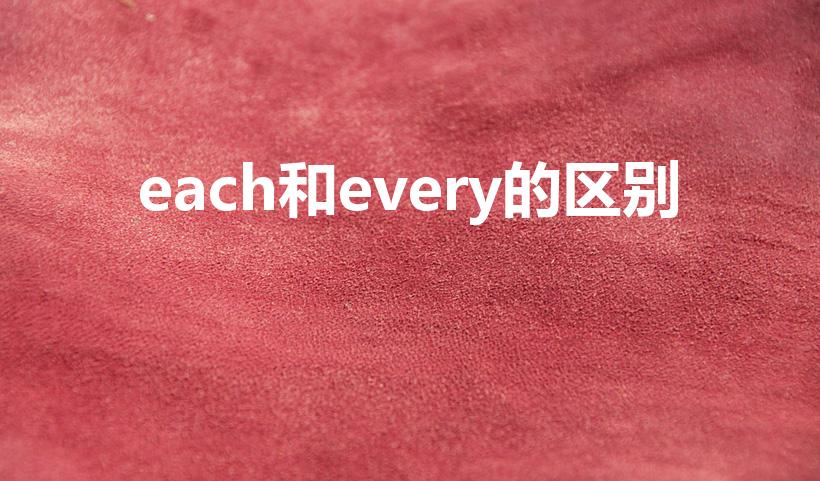 each和every的区别（Every与each的区别）