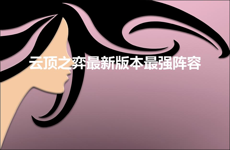 云顶之弈最新版本最强阵容（云顶s8赛季最强阵容）