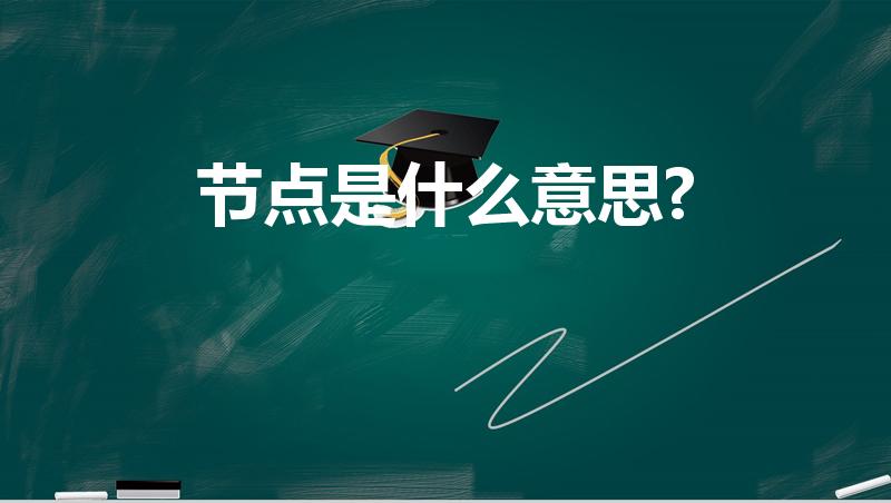 节点是什么意思?（节点是什么意思,节点是什么意思）