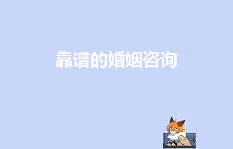 靠谱的婚姻咨询（比较靠谱的婚恋网站有哪些）