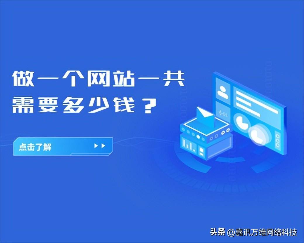 搭建一个网站需要多少钱？搭建网站的费用明细