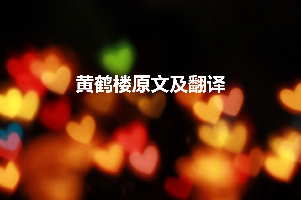 黄鹤楼原文及翻译（黄鹤楼 原文及翻译）
