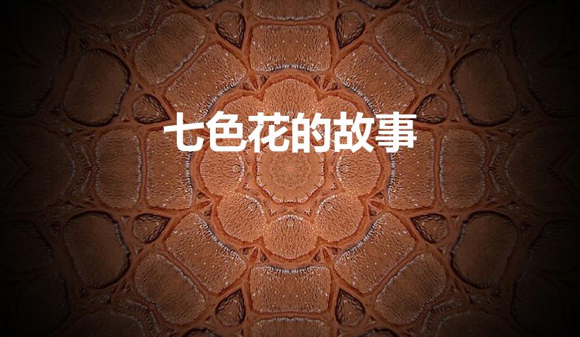 七色花的故事（七色花的故事内容是什么）