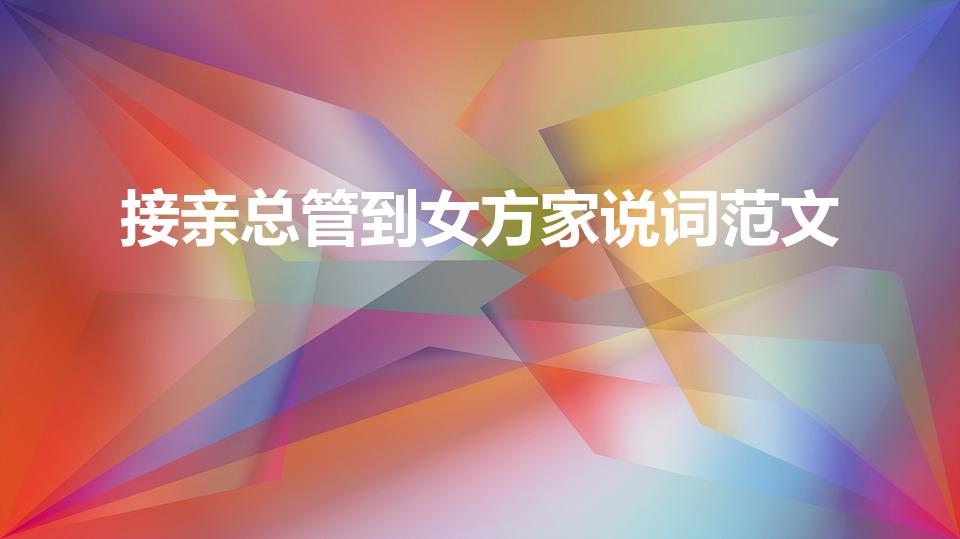 接亲总管到女方家说词范文（接亲的人到女方家说什么）