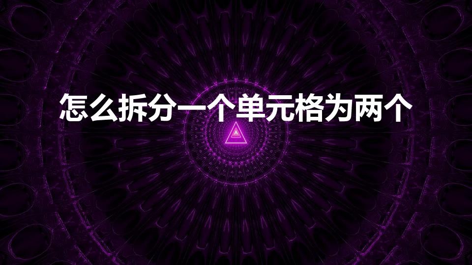 怎么拆分一个单元格为两个