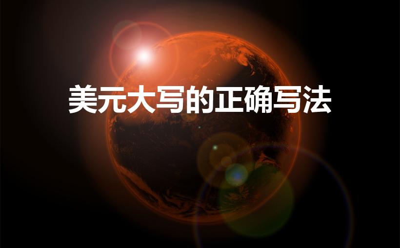美元大写的正确写法（美元的金额大写怎么写的）