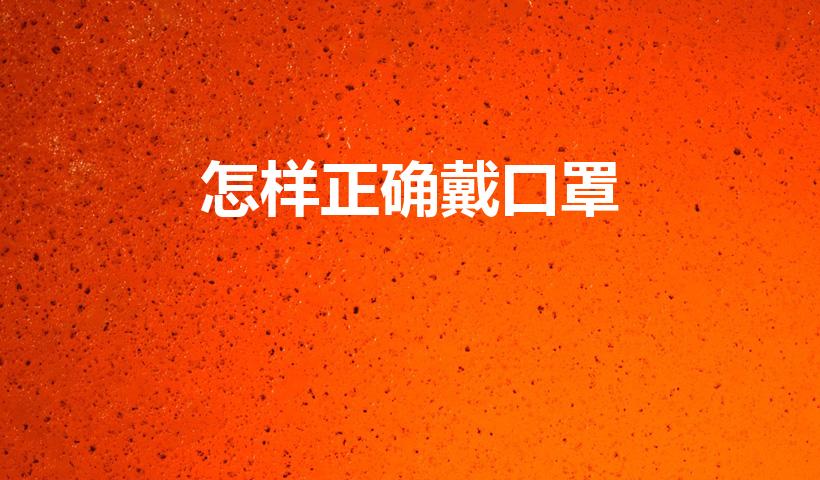 怎样正确戴口罩（如何正确佩戴口罩）
