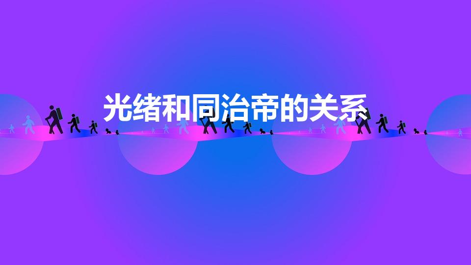 光绪和同治帝的关系
