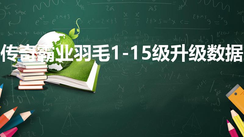 传奇霸业羽毛1-15级升级数据
