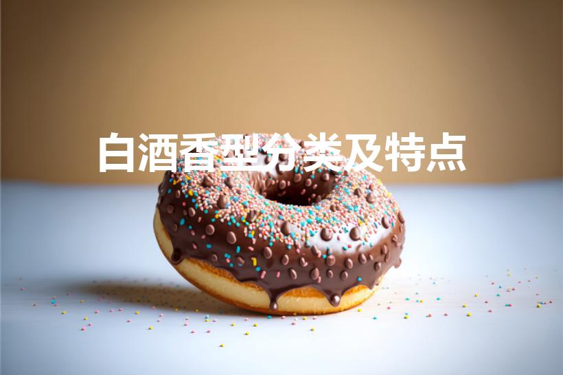 白酒香型分类及特点（白酒十二种香型特征及代表酒有哪些）