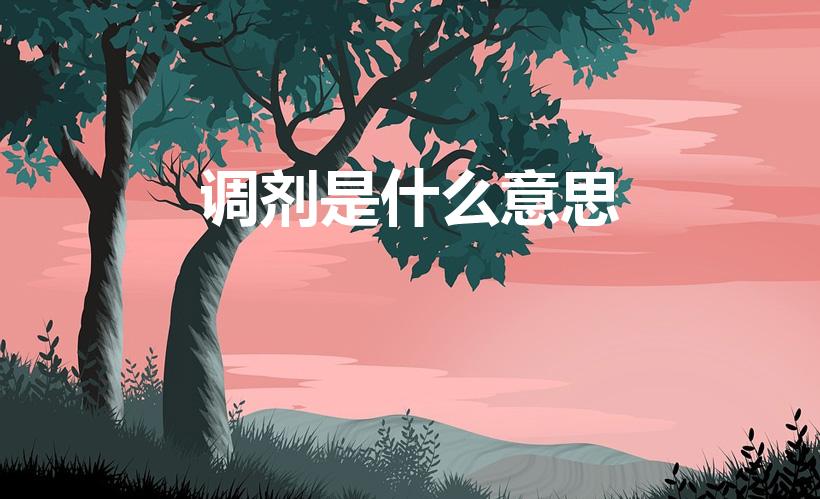 调剂是什么意思（大学调剂是什么意思）