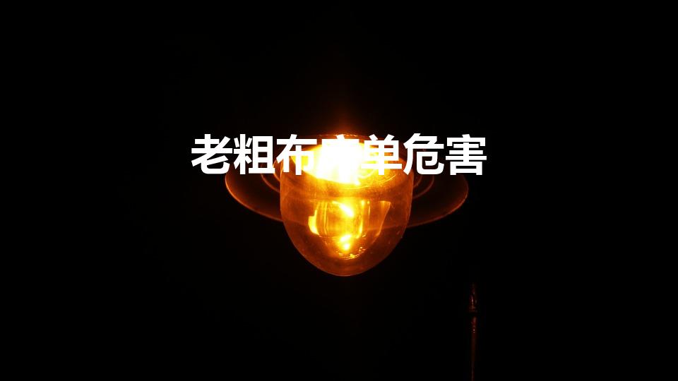 老粗布床单危害（粗布的床单优点和缺点）