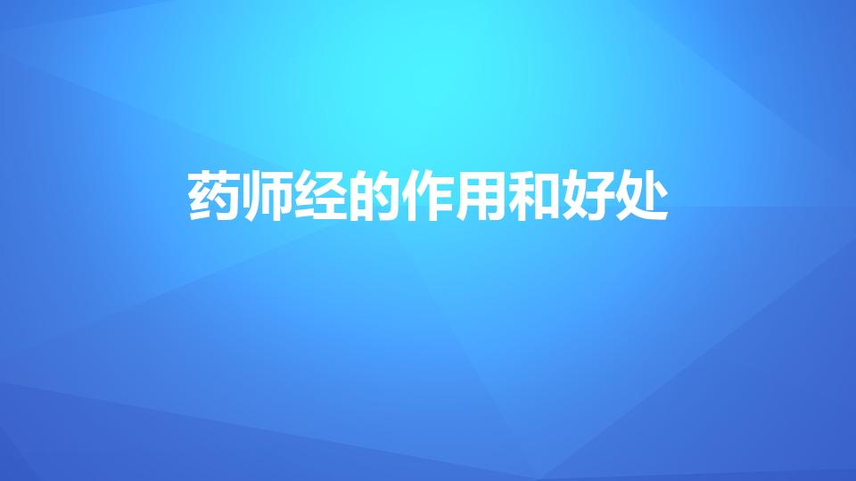 药师经的作用和好处（每天诵读药师经有什么好处,要几遍）