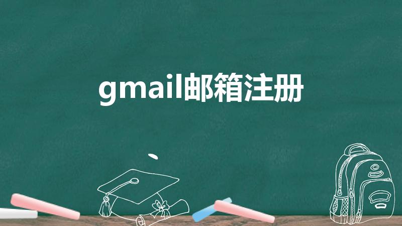 gmail邮箱注册（gmail邮箱怎么注册）