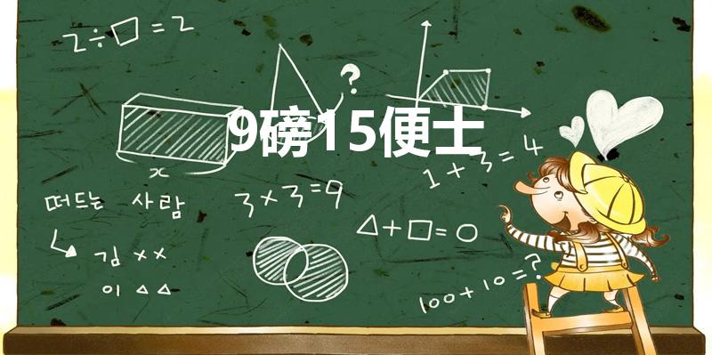 9磅15便士（9磅15便士梗是什么意思）