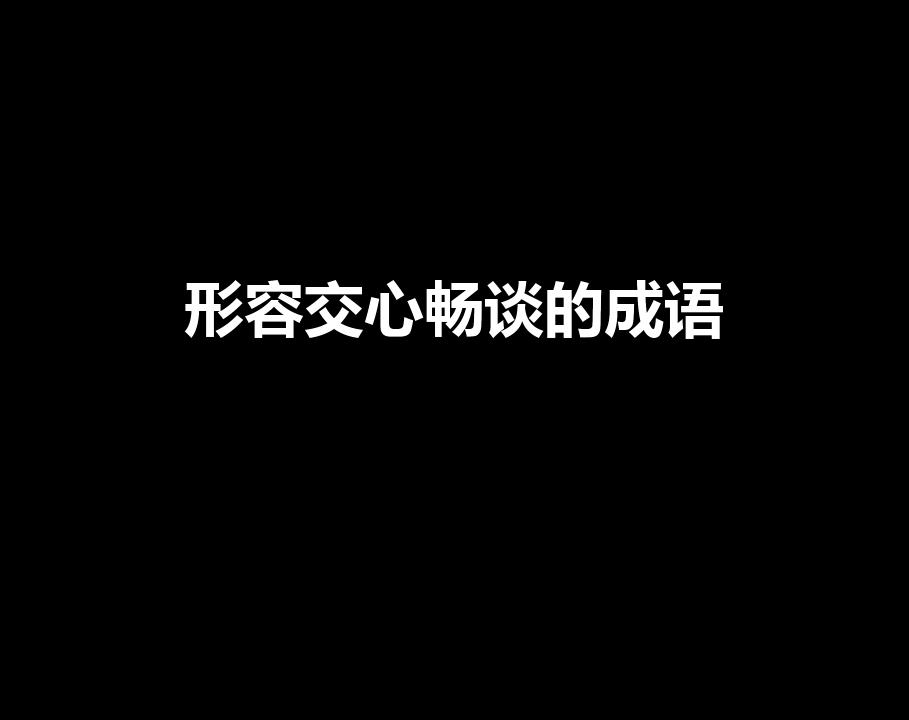 形容交心畅谈的成语（关于畅谈的成语）