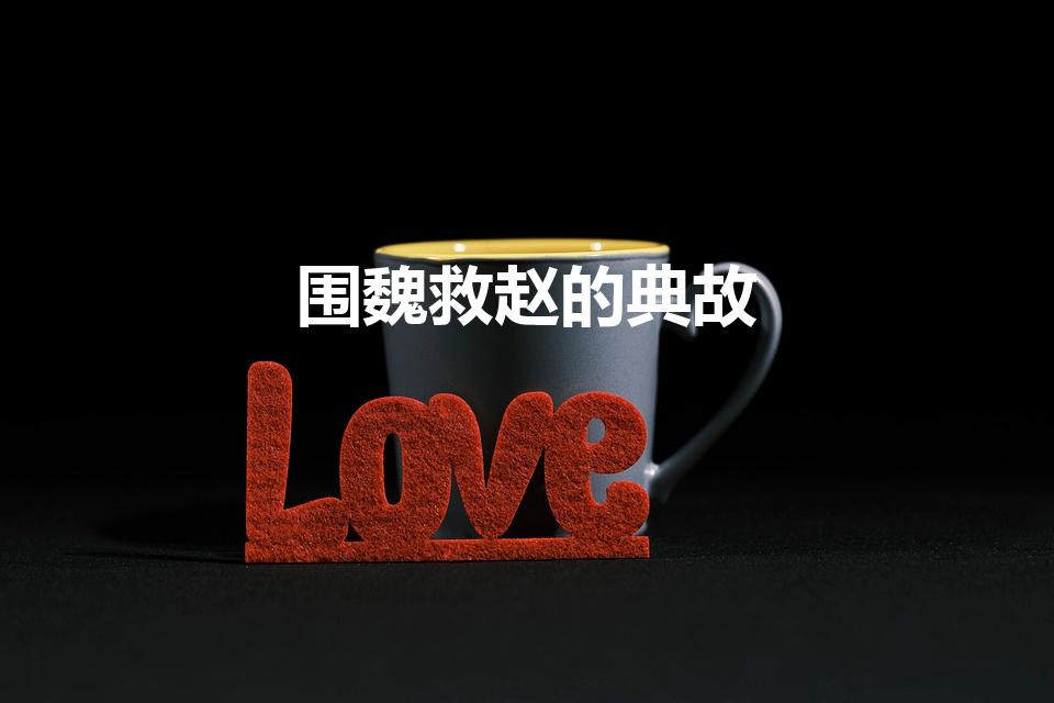 围魏救赵的典故（围魏救赵的故事）