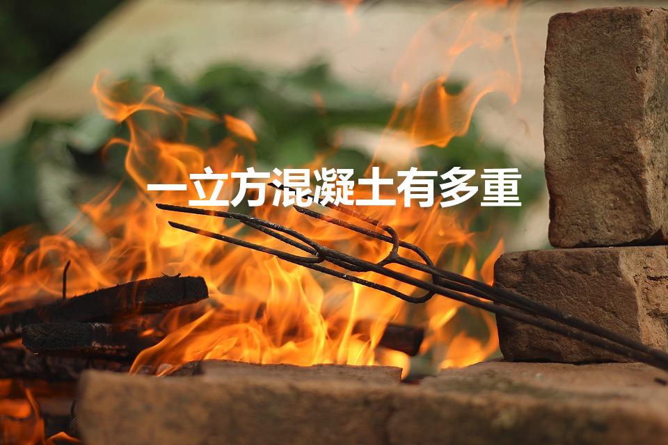 一立方混凝土有多重（1立方混凝土多重）