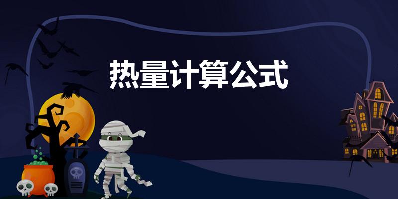 热量计算公式（热量计算公式是什么）