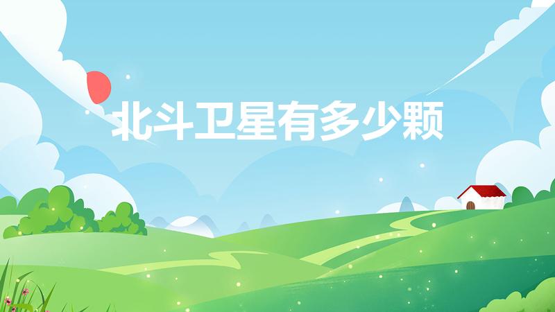 北斗卫星有多少颗（北斗卫星共有多少颗）