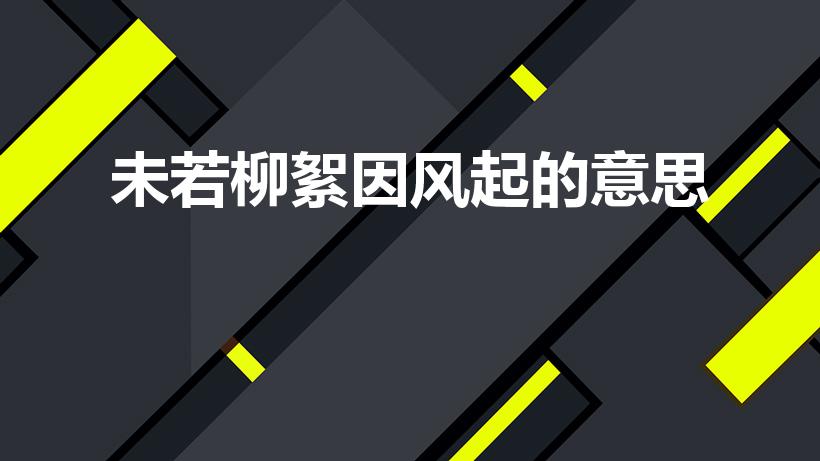 未若柳絮因风起的意思（古文“未若柳絮因风起”的翻译）